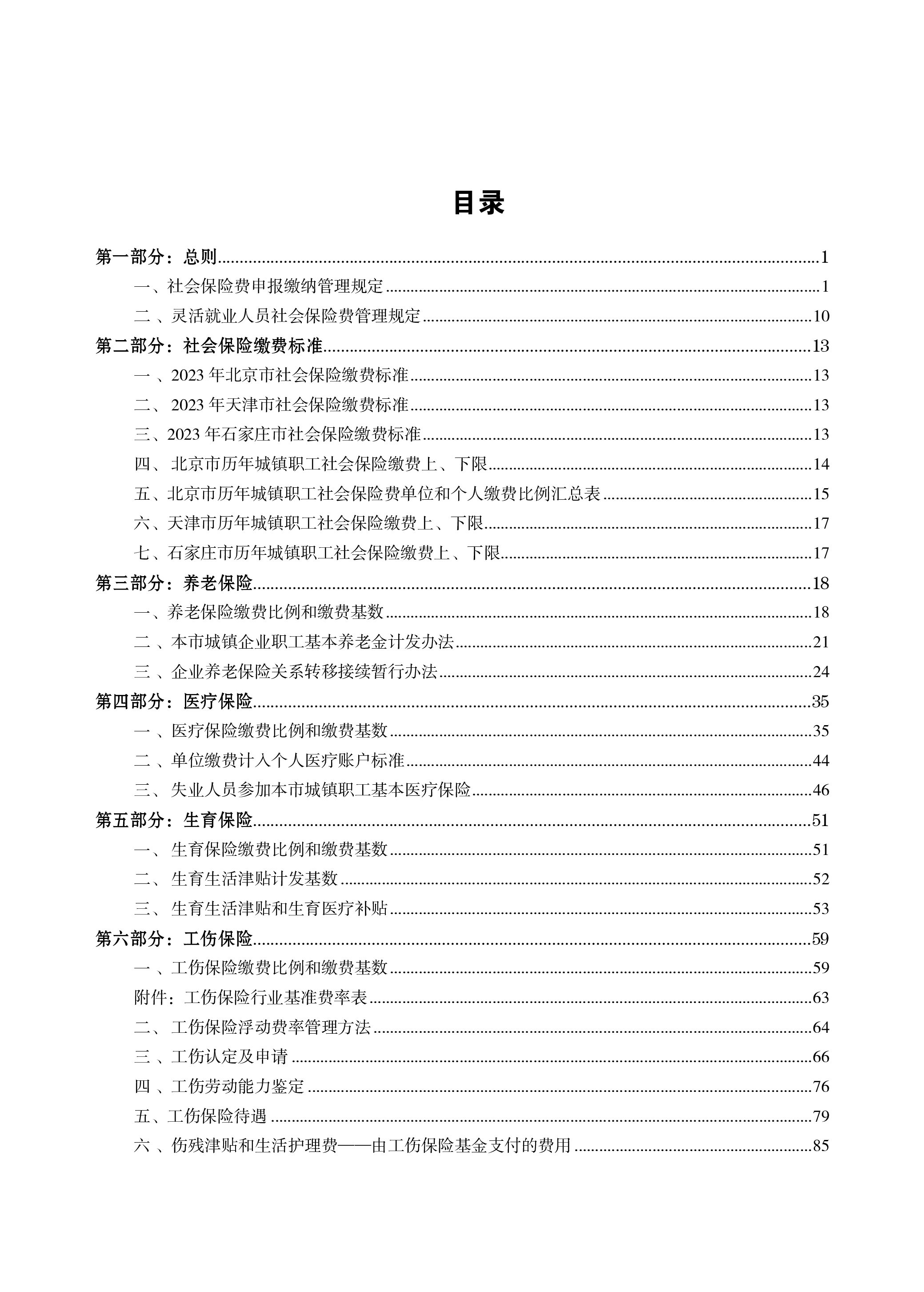 云生集团2024年度社保政策与用工薪酬白皮书-京津冀176页